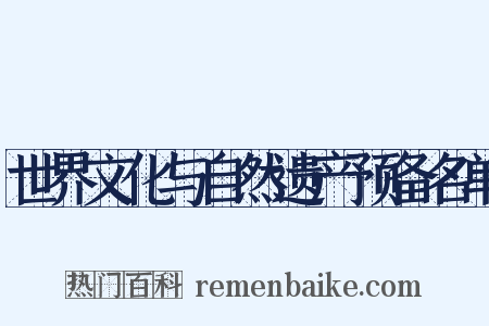 世界文化与自然遗产预备名单是什么意思的图片